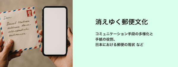 消えゆく郵便文化