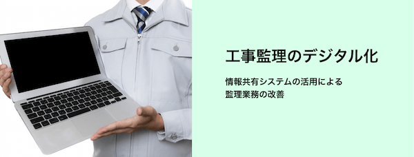 工事監理のデジタル化