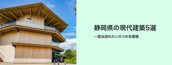 静岡県の現代建築めぐり