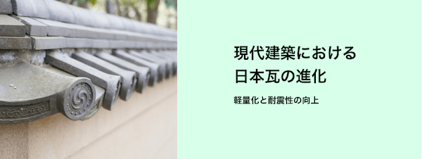 現代建築における日本瓦の進化