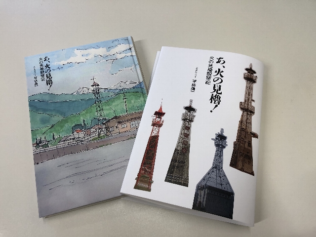 『あ、火の見櫓！　火の見櫓観察記』出版