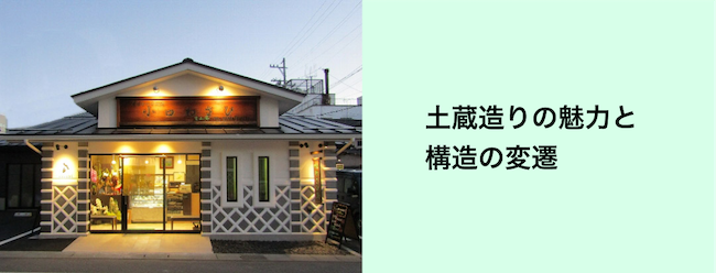 土蔵造りの魅力と構造の変遷