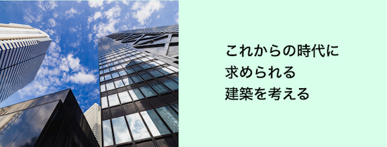 これからの時代に求められる建築を考える