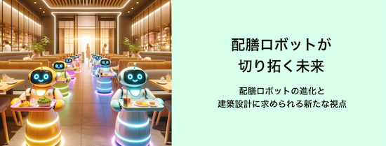 配膳ロボットが切り拓く未来