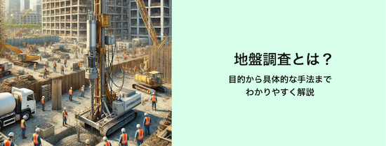 地盤調査とは？目的から具体的な手法までわかりやすく解説