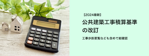 公共建築工事積算基準の改訂