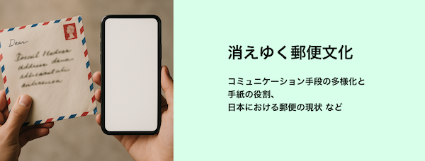 消えゆく郵便文化