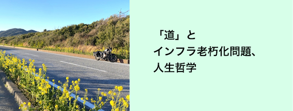 「道」とインフラ老朽化問題、人生哲学