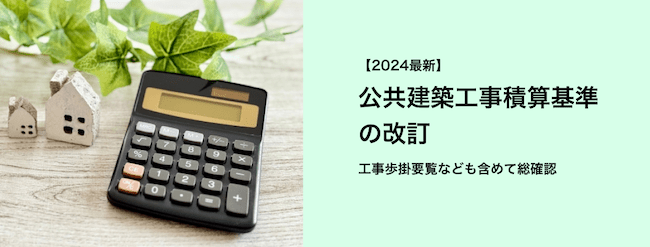 公共建築工事積算基準の改訂