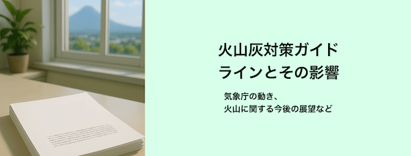 火山灰対策ガイドラインとその影響