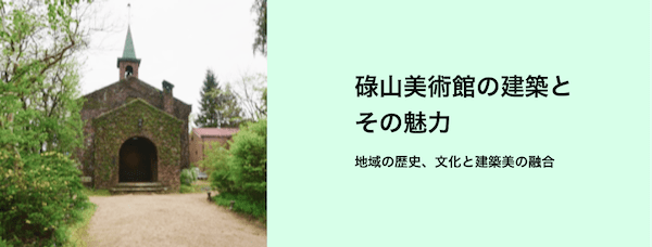 碌山美術館の建築とその魅力