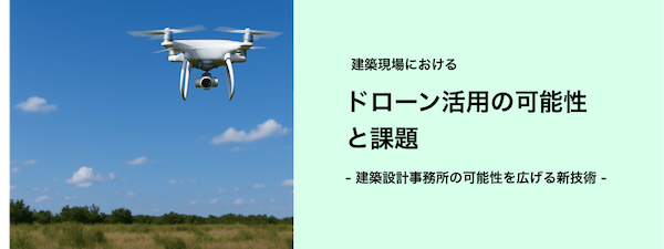 ドローン活用の可能性と課題