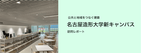 名古屋造形大学新キャンパス