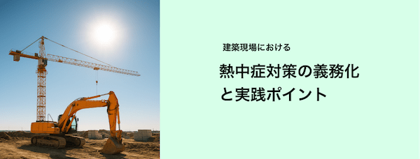 建設現場における熱中症対策の義務化と実践ポイント