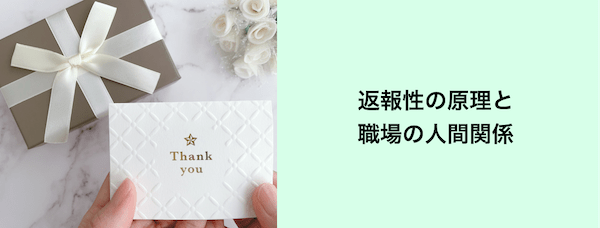 返報性の原理と職場の人間関係