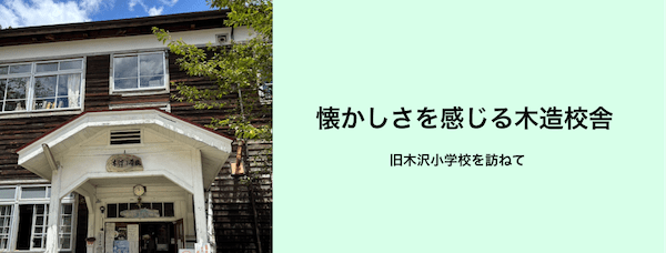 懐かしさを感じる木造校舎