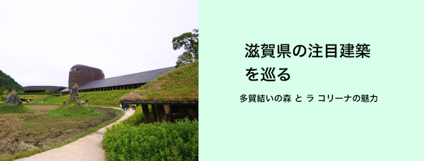 滋賀県の注目建築を巡る