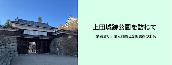 上田城跡公園を訪ねて