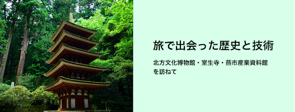 旅で出会った歴史と技術