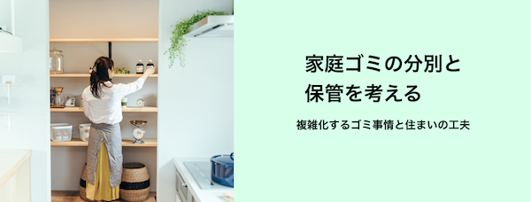 家庭ゴミの分別と保管を考える