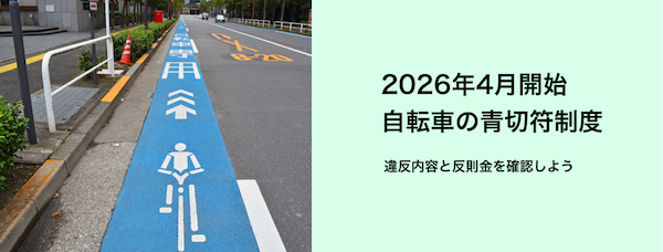 2026年4月開始 自転車の青切符制度