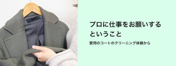プロに仕事をお願いするということ