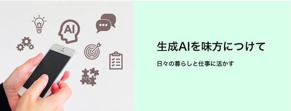 生成AIを味方につけて