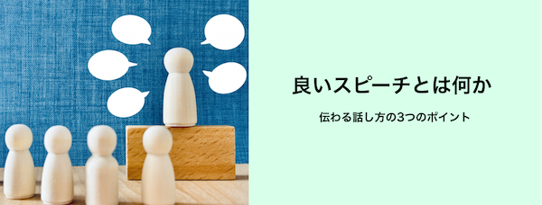 良いスピーチとは何か