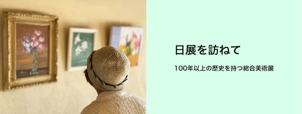 日展を訪ねて