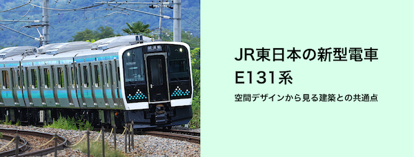 JR東日本の新型電車E131系