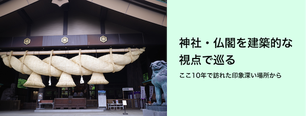 神社・仏閣を建築的な視点で巡る